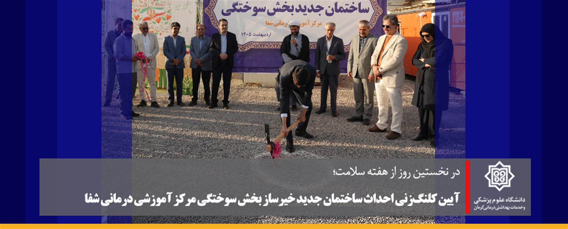 آیین کلنگ زنی احداث ساختمان جدید خیر ساز بخش سوختگ
