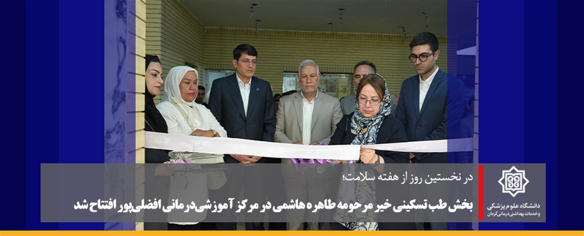 بخش طب تسکینی خیر مرحومه طاهره هاشمی در مرکز آموزش